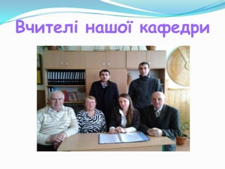 Вчителі нашої кафедри
 