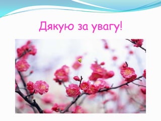 Дякую за увагу!
 