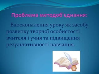 Вдосконалення уроку як засобу
розвитку творчої особистості
вчителя і учня та підвищення
результативності навчання.
 
