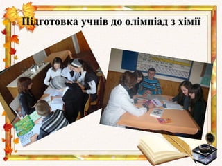 Підготовка учнів до олімпіад з хімії
 