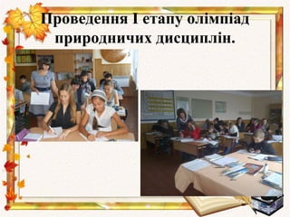 Проведення І етапу олімпіад
 природничих дисциплін.
 