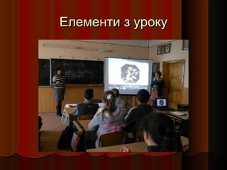 Елементи з уроку
 
