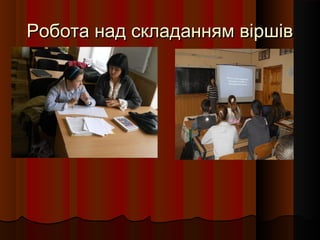 Робота над складанням віршів
 