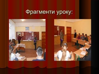 Фрагменти уроку:
 