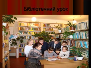 Бібліотечний урок
 