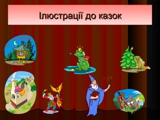 Ілюстрації до казок
 