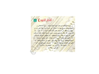 ‫: أذكار النوم {‬
      ‫ٔ" يجمع كفيو ثم ينفث فيهما فيقرأ فيهما : سورة اإلخالص و‬
 ‫المعوذتان..ثم يمسح بهما ما استطاع من جسده يبدأ بهما على رأسو و‬
  ‫وجهو و ما أقبل من جسده( يفعل ذلك ثالث مرات ) ” ٕ" يقرأ ( أية‬
‫الكرسي ) " ٖ " باسمك ربي وضعت جنبي ، و بك أرفعو ، فإن أمسكت‬
‫نفسي فارحمها ، و إن أرسلتها فاحفظها ، بما تحفظ بو عبادك الصالحين‬
‫” ٗ " اللهم إنك خلفت نفسي و أنت توفاىا ، لك مماتها و محياىا ، إن‬
‫أحييتها فاحفظها ، و إن أمتها فاغفر لها ، اللهم إني أسألك العافية ” ٘ "‬
 ‫اللهم قني عذابك يوم تبعث عبادك ”ٙ " باسمك اللهم أموت و أحيا ”.‬
         ‫ٚ " سبحان اهلل - ٖٖمره " ، " الحمد هلل – ٖٖمره " ،‬
                         ‫" اهلل اكبر - ٖٗمره‬
 