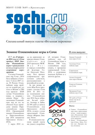 МБОУ СОШ №89 г.Краснодара




Специальный выпуск газеты «Большая перемена»


Зимние Олимпийские игры в Сочи               ...