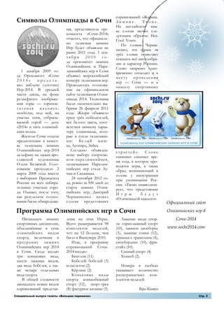 соревнований: «Жаркие.
 Символы Олимпиады в Сочи                               Зимние.        Твои».
                     ...