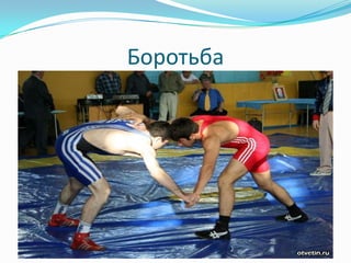 Боротьба
 