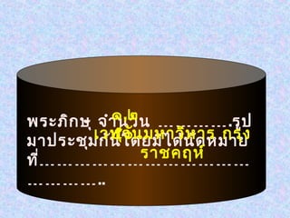 ๑,๒ ………… .รูป
พระภิก ษุ จำา นวน
         เวฬุโดยมิไ ด้น ัด หมาย
มาประชุม กัน๕๐ัน มหาวิห าร กรุง
              ว
ที………………………………
  ่             ราชคฤห์
…………..
 