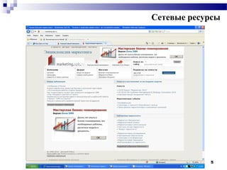 Сетевые ресурсы




            5
 