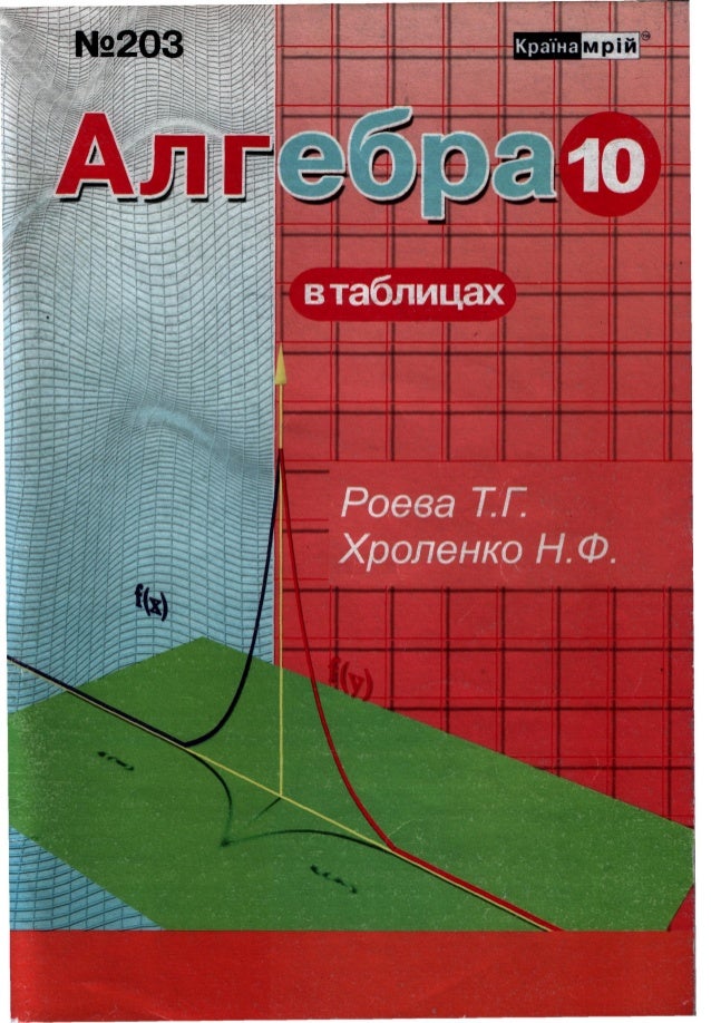 Алгебра в таблицах 10 класс гдз Алгебра В Таблицах 10 Класс Гдз
