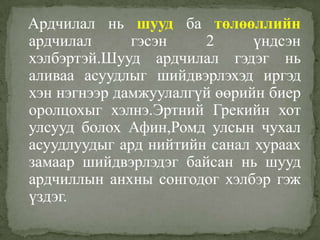 ардчиллын хэлбэр ба онолууд | PPT