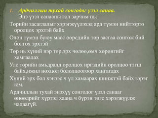 ардчиллын хэлбэр ба онолууд | PPT