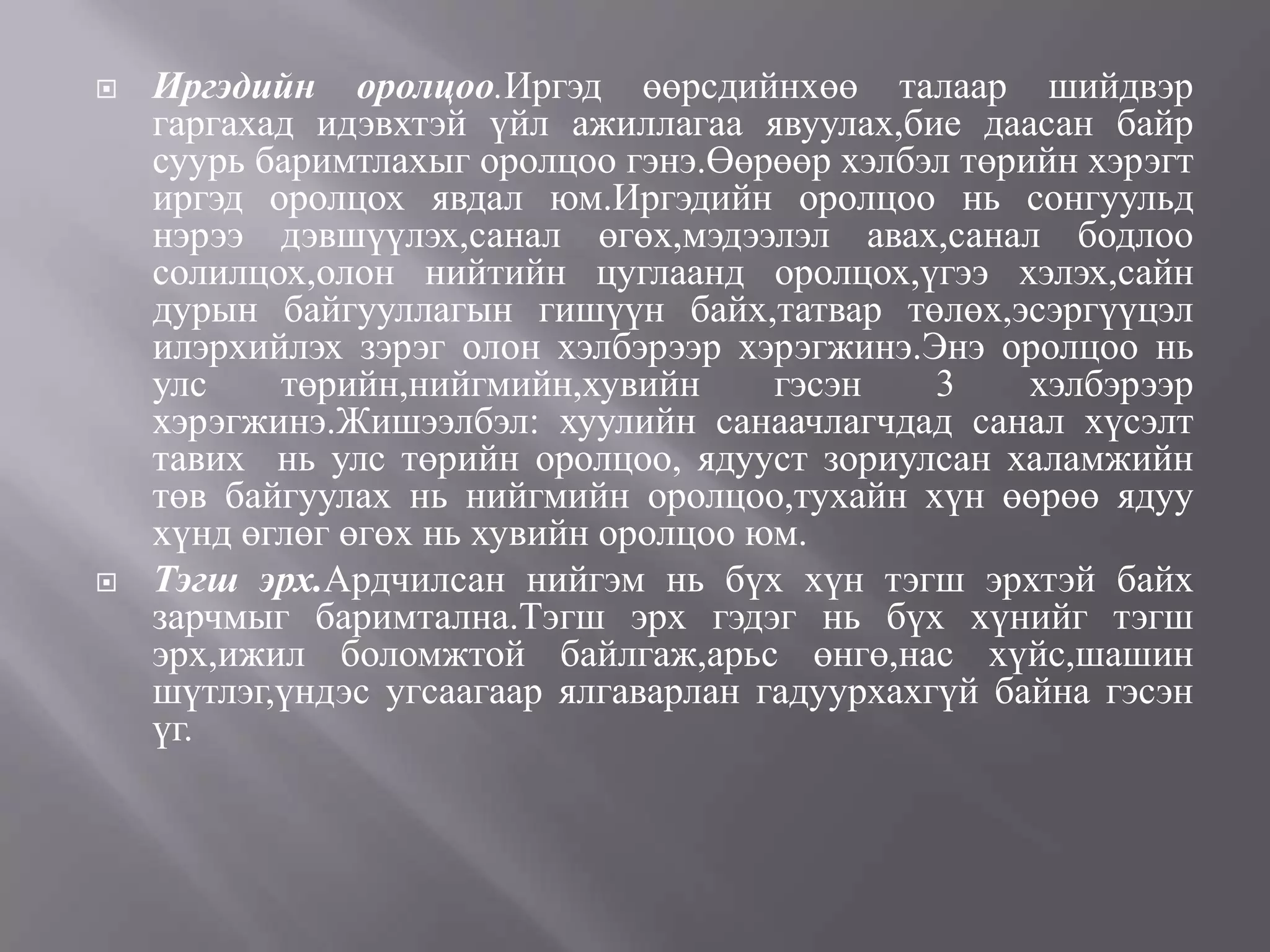 ардчиллын үнэт зүйлүүд
