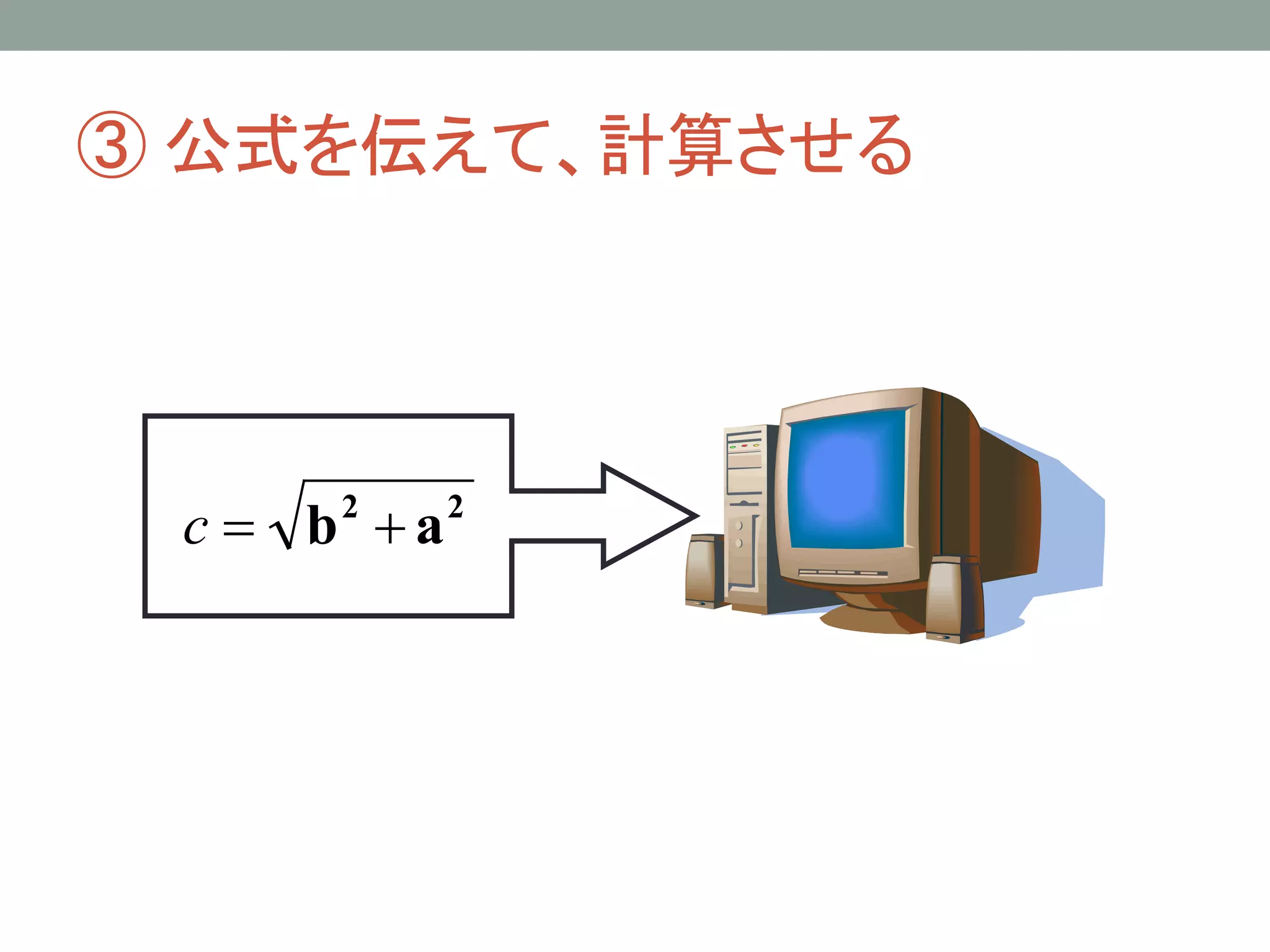 ③ 公式を伝えて、計算させる




 c = b +a
     2      2
 