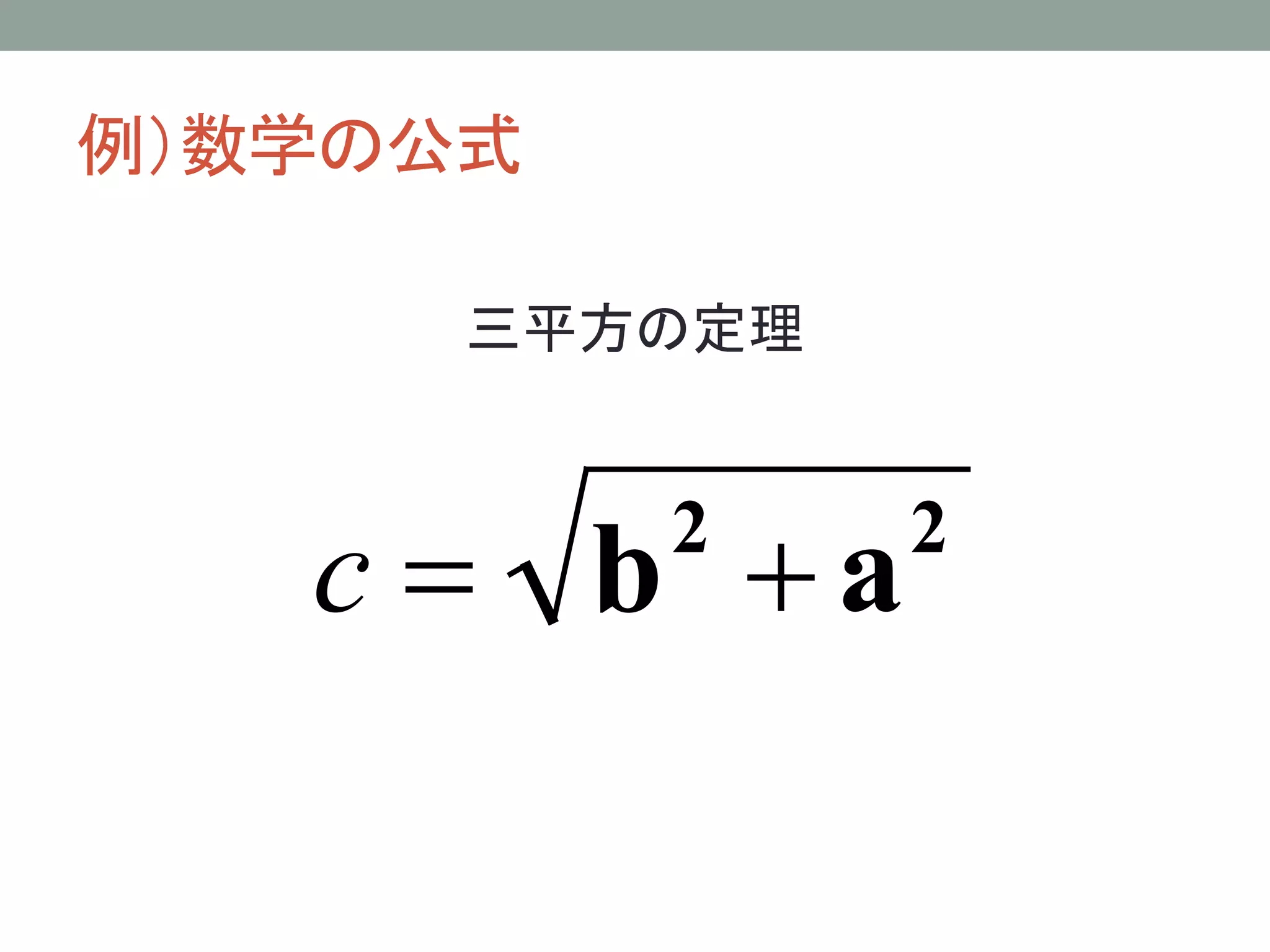 例）数学の公式

      三平方の定理



   c = b +a
          2    2
 
