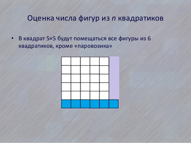 квадратики