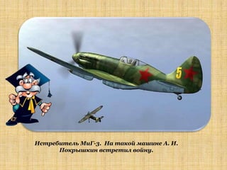 Истребитель МиГ-3. На такой машине А. И.
      Покрышкин встретил войну.
 