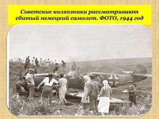 Советские колхозники рассматривают
сбитый немецкий самолет. ФОТО, 1944 год
 