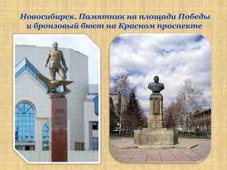 Новосибирск. Памятник на площади Победы
 и бронзовый бюст на Красном проспекте
 