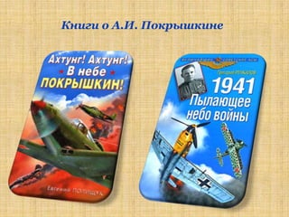 Книги о А.И. Покрышкине
 