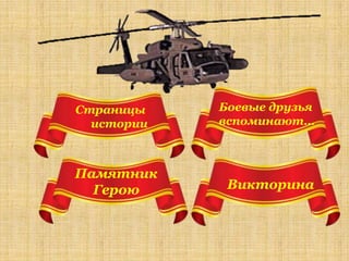 Страницы    Боевые друзья
  истории   вспоминают…



Памятник
  Герою      Викторина
 