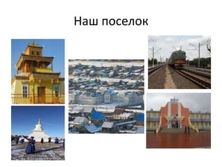Наш поселок