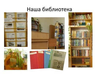 Наша библиотека