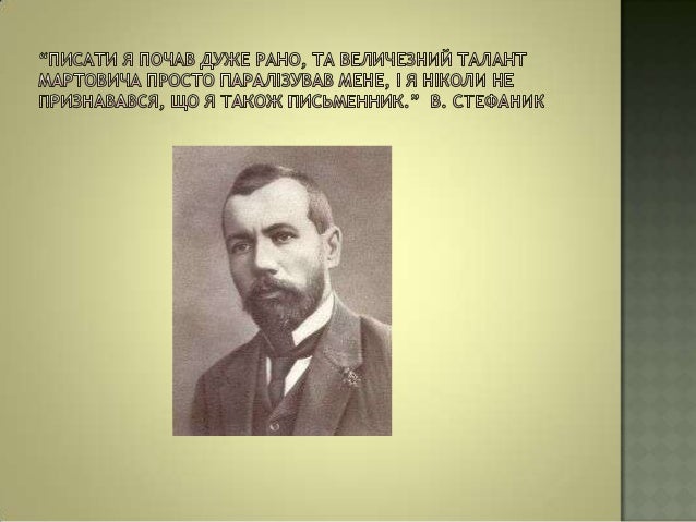 василь семенович стефаник