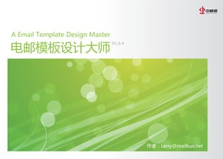 A Email Template Design Master

电邮模板设计大师
                                 V1.0.4




                                          作者：Lerry@mailbus.net
 