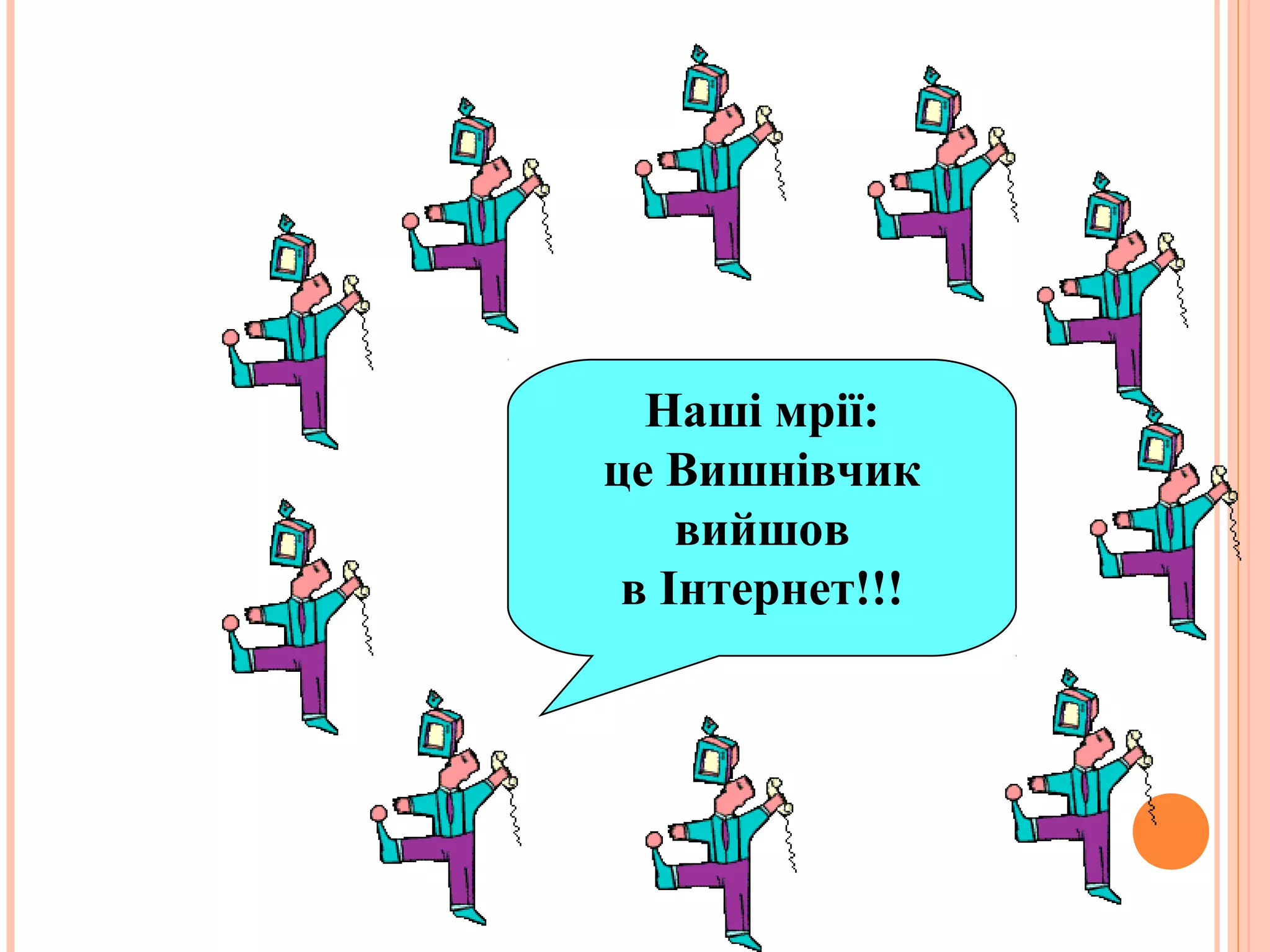 Наші мрії:
це Вишнівчик
    вийшов
 в Інтернет!!!
 