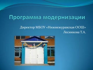 Директор МБОУ «Нижнежуравская ООШ»
                      Лесникова Т.А.
 