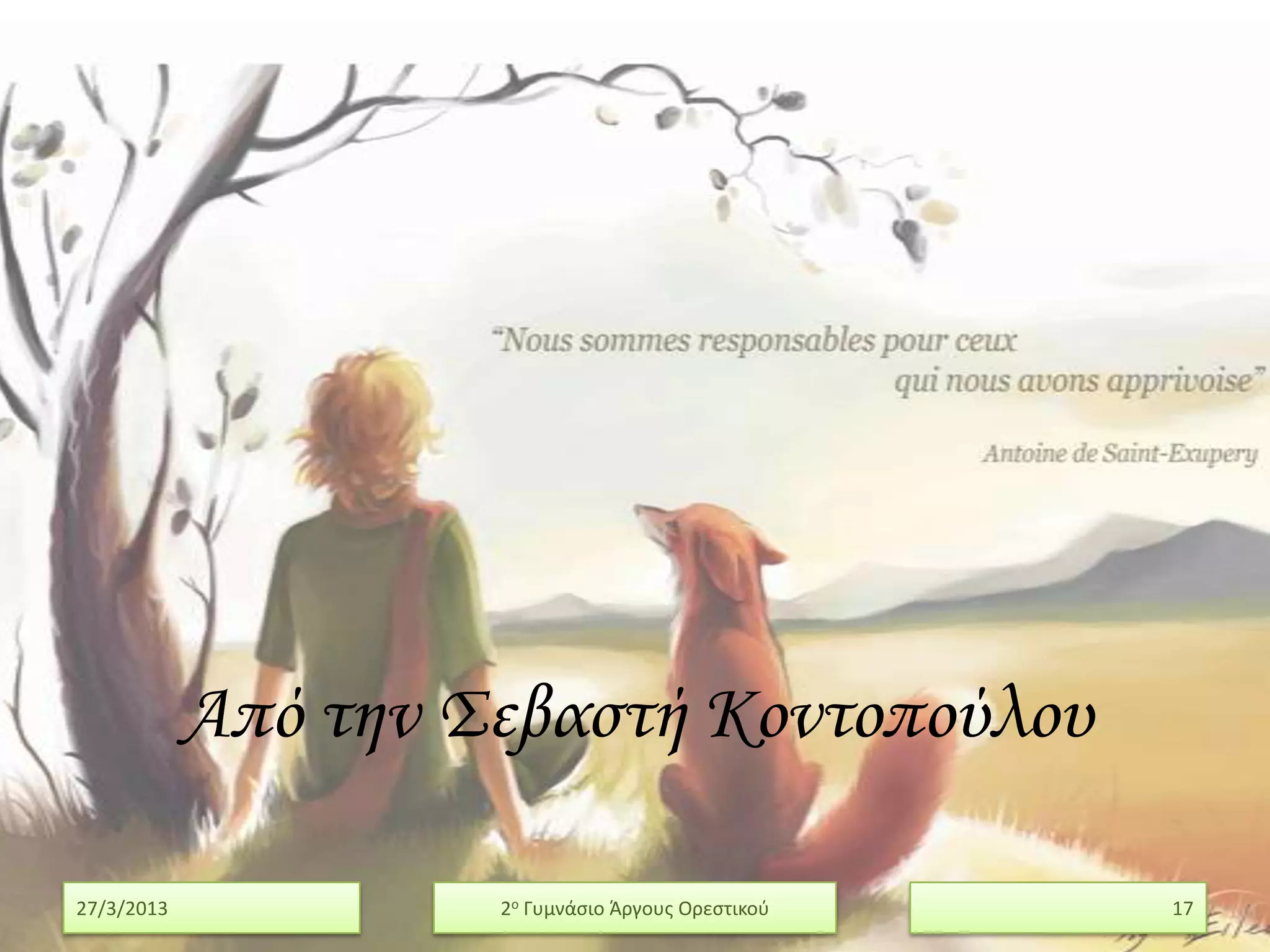 Από την ΢εβαστή Κοντοπούλου

27/3/2013            2ο Γυμνάςιο Άργουσ Ορεςτικοφ   17
 