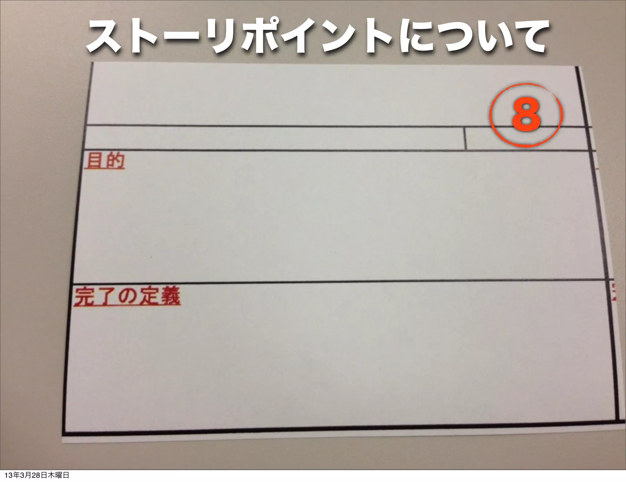 ストーリポイントについて

                        ８




13年3月28日木曜日
 