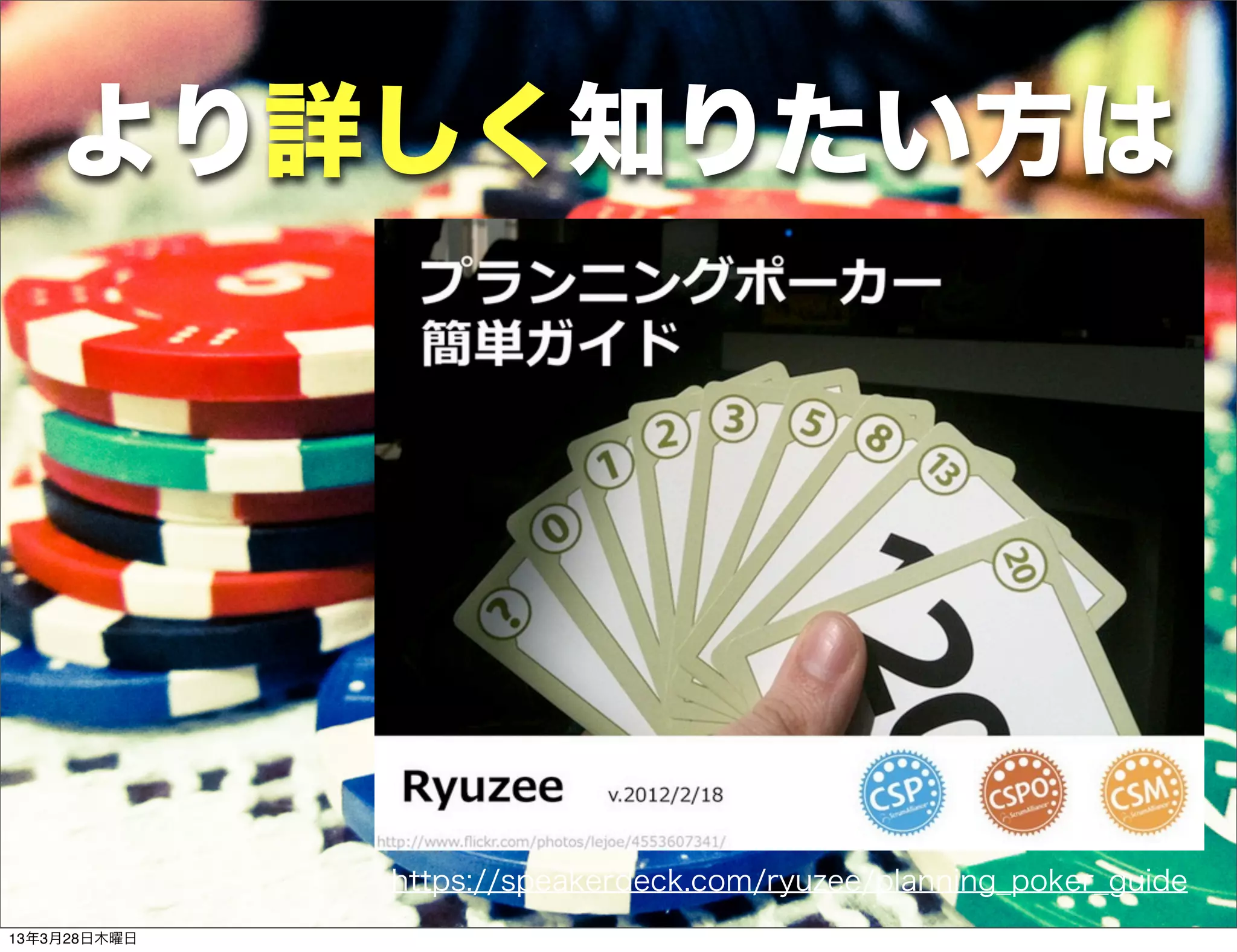 より詳しく知りたい方は




              https://speakerdeck.com/ryuzee/planning_poker_guide
13年3月28日木曜日
 