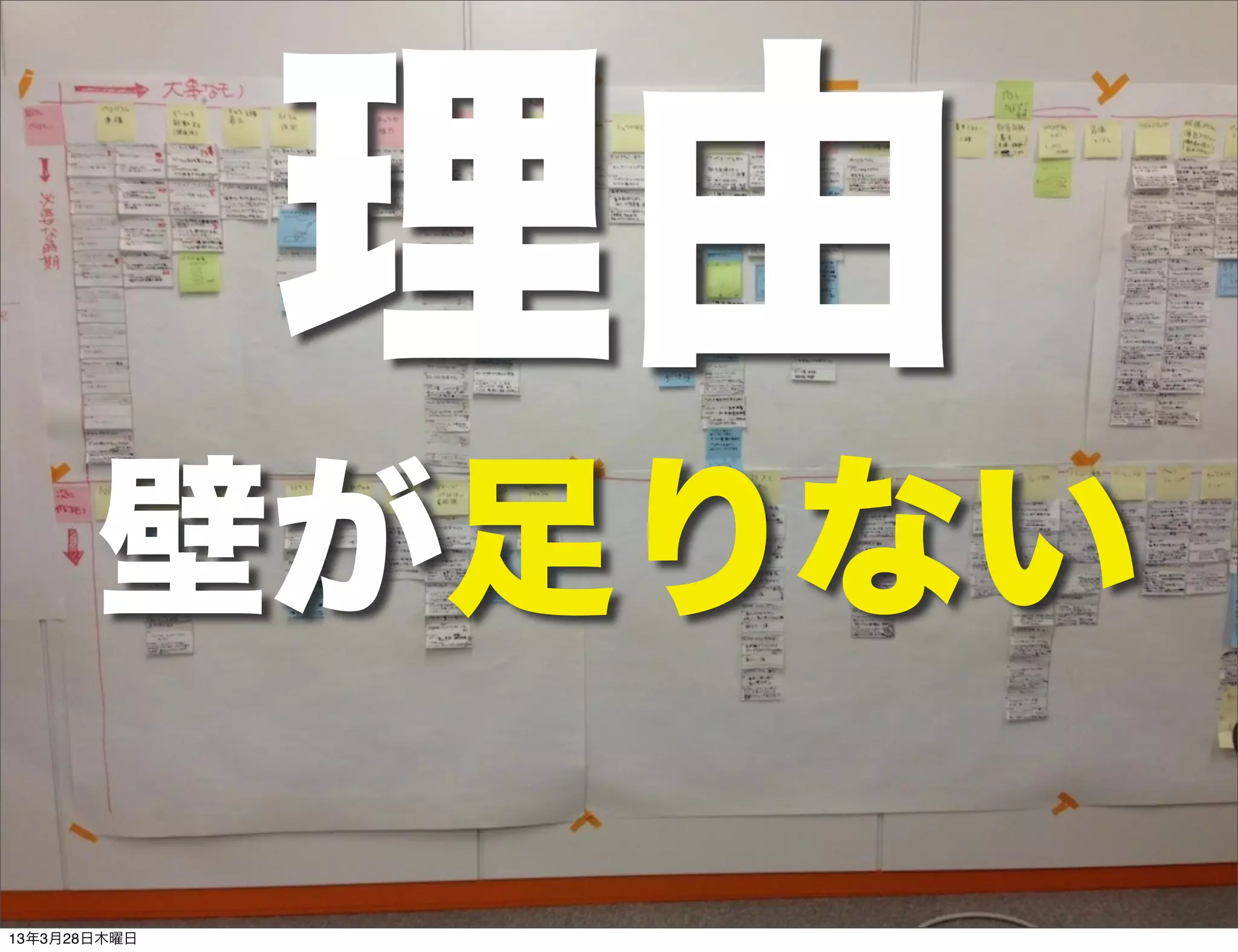 理由
       壁が足りない
13年3月28日木曜日
 