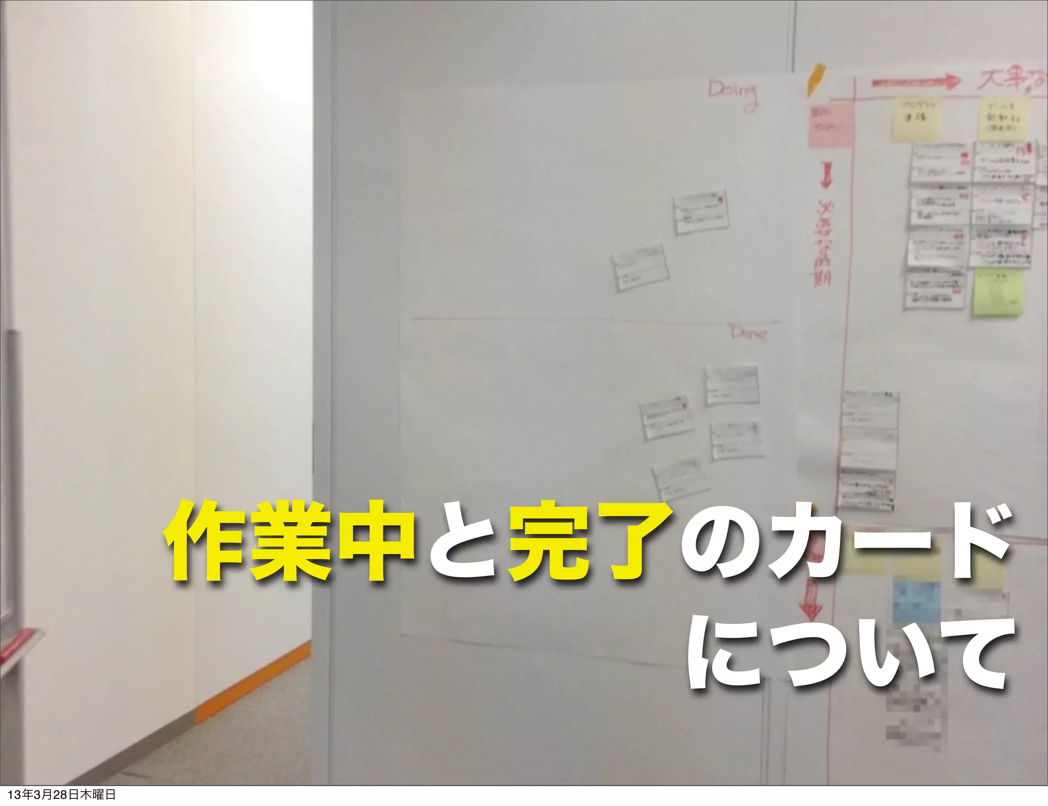 作業中と完了のカード
                    について
13年3月28日木曜日
 