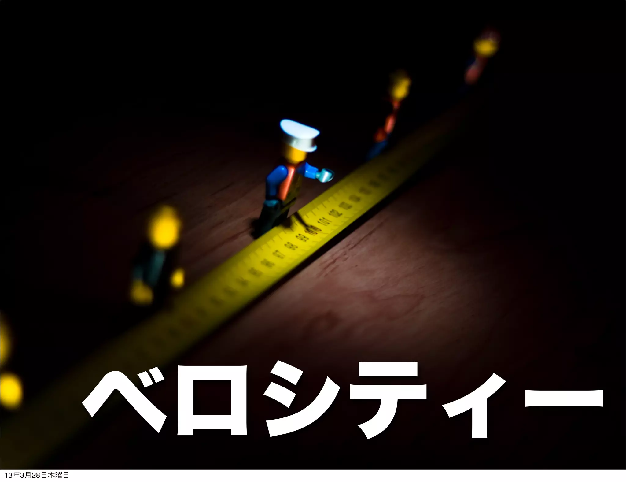 ベロシティー
13年3月28日木曜日
 