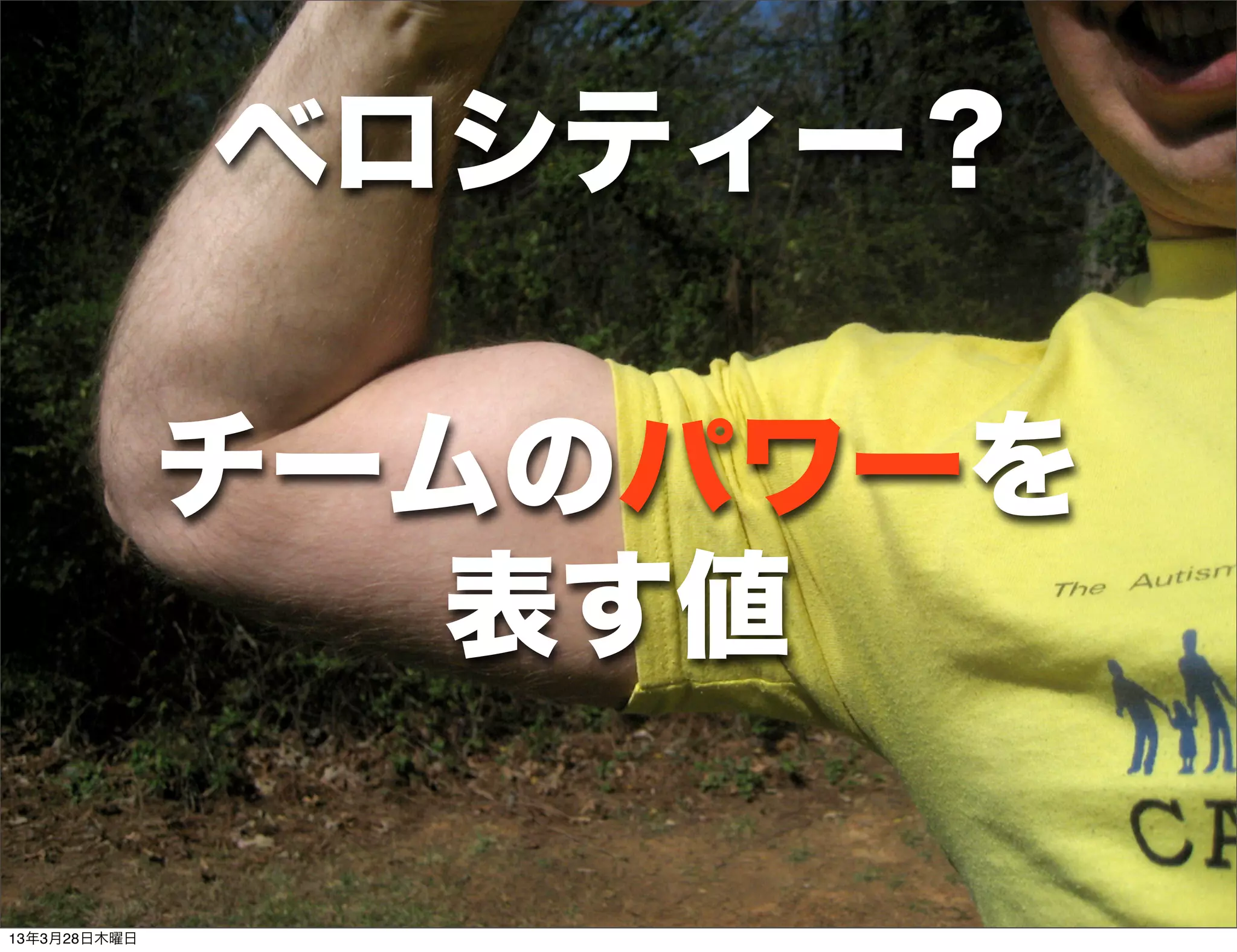 ベロシティー？

              チームのパワーを
                 表す値

13年3月28日木曜日
 