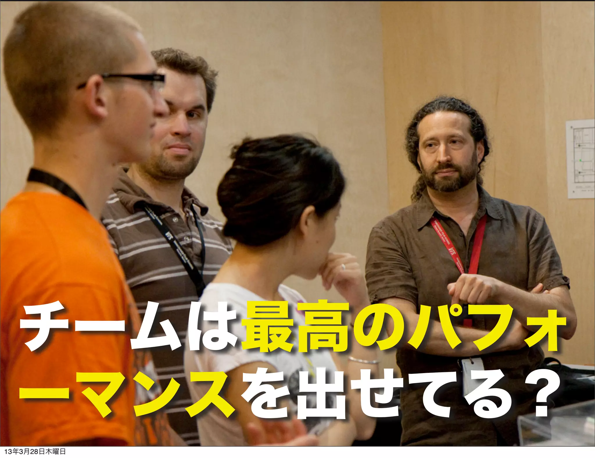 チームは最高のパフォ
  ーマンスを出せてる？
13年3月28日木曜日
 