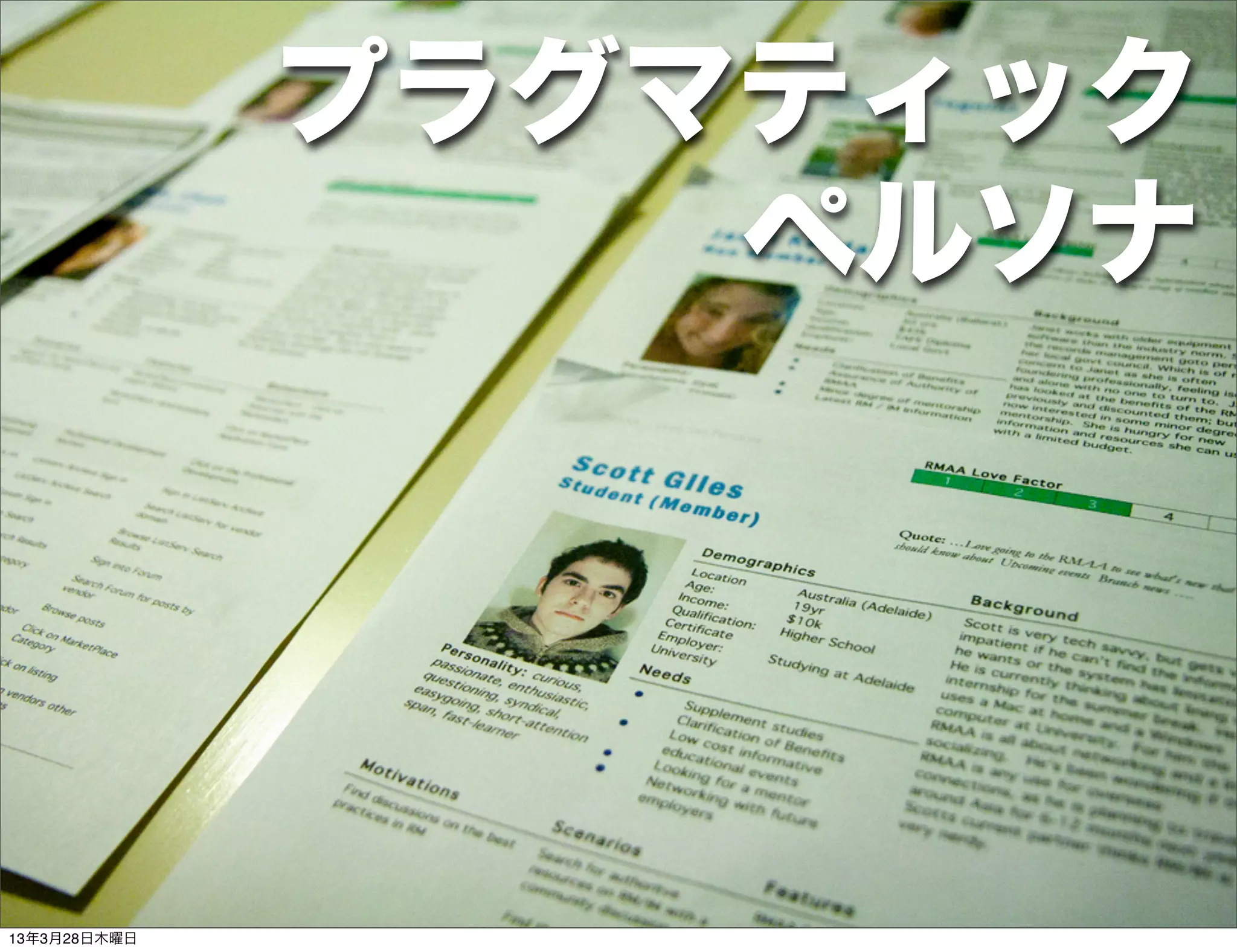 プラグマティック
                  ペルソナ




13年3月28日木曜日
 