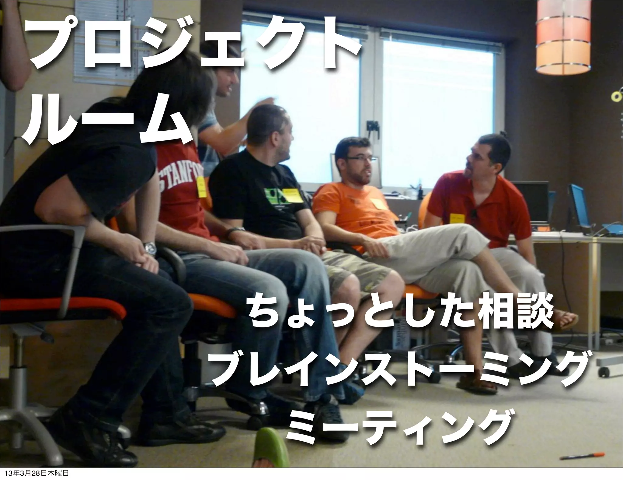 プロジェクト
  ルーム


               ちょっとした相談
              ブレインストーミング
                ミーティング
13年3月28日木曜日
 