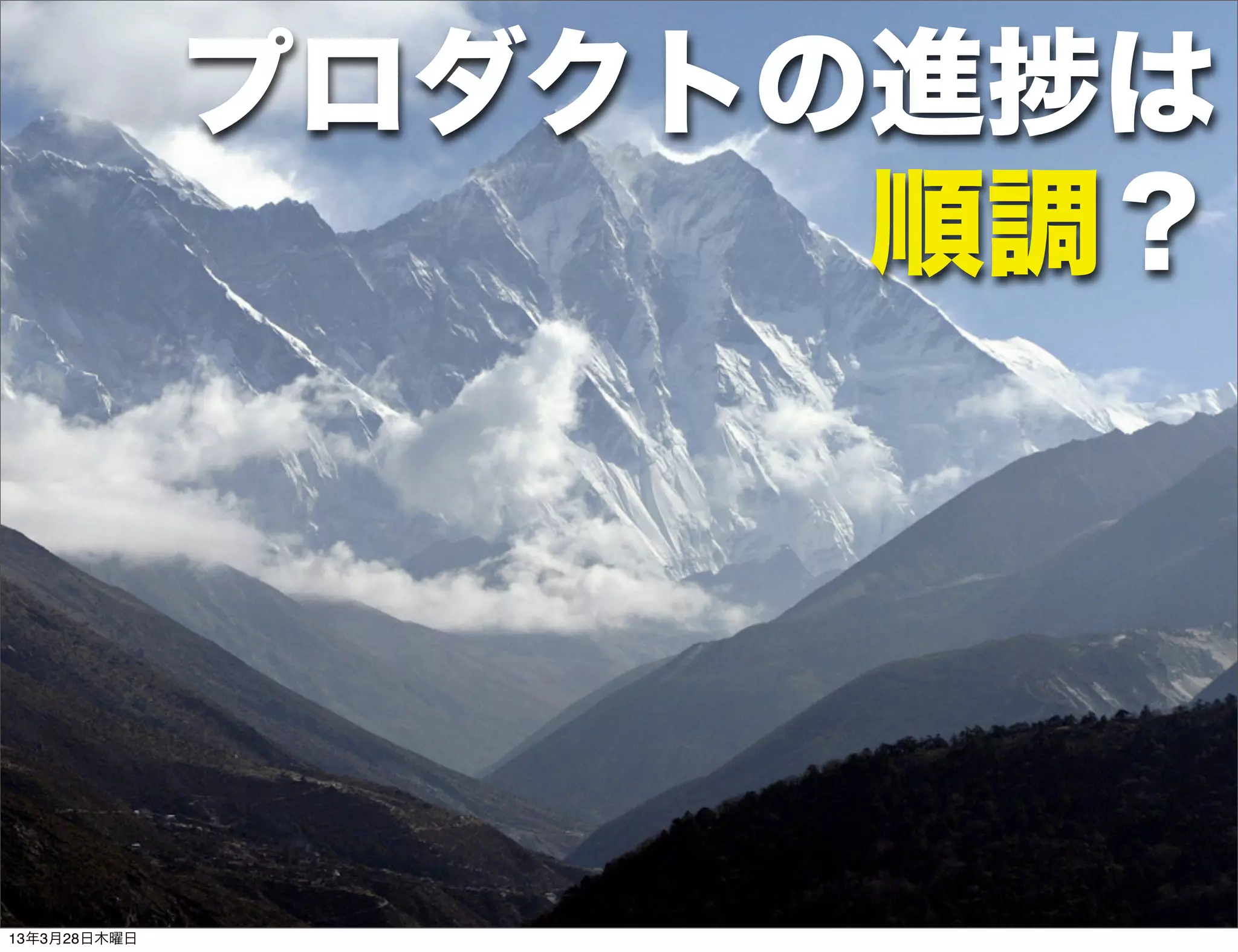 プロダクトの進 は
                    順調？




13年3月28日木曜日
 