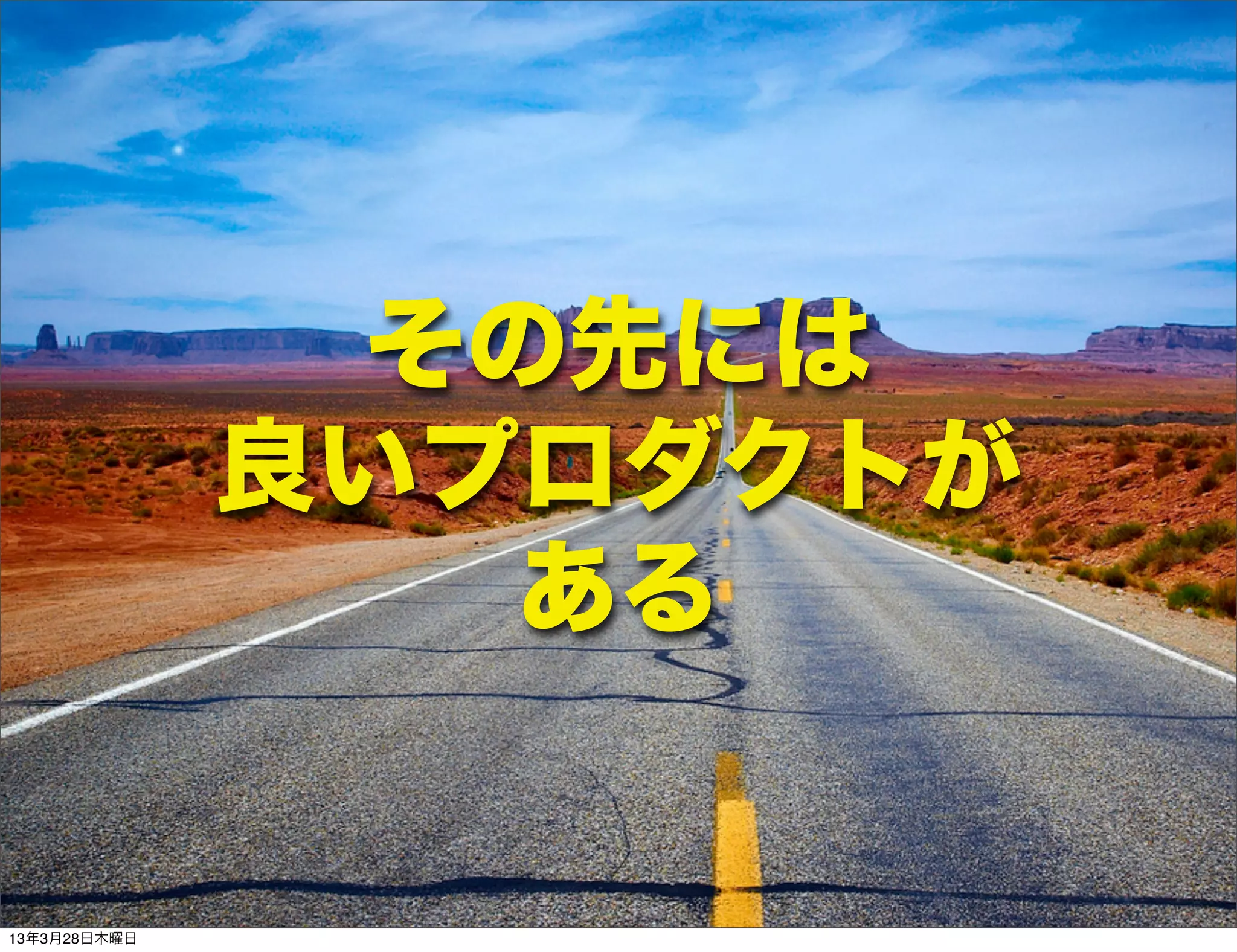 その先には
              良いプロダクトが
                 ある


13年3月28日木曜日
 
