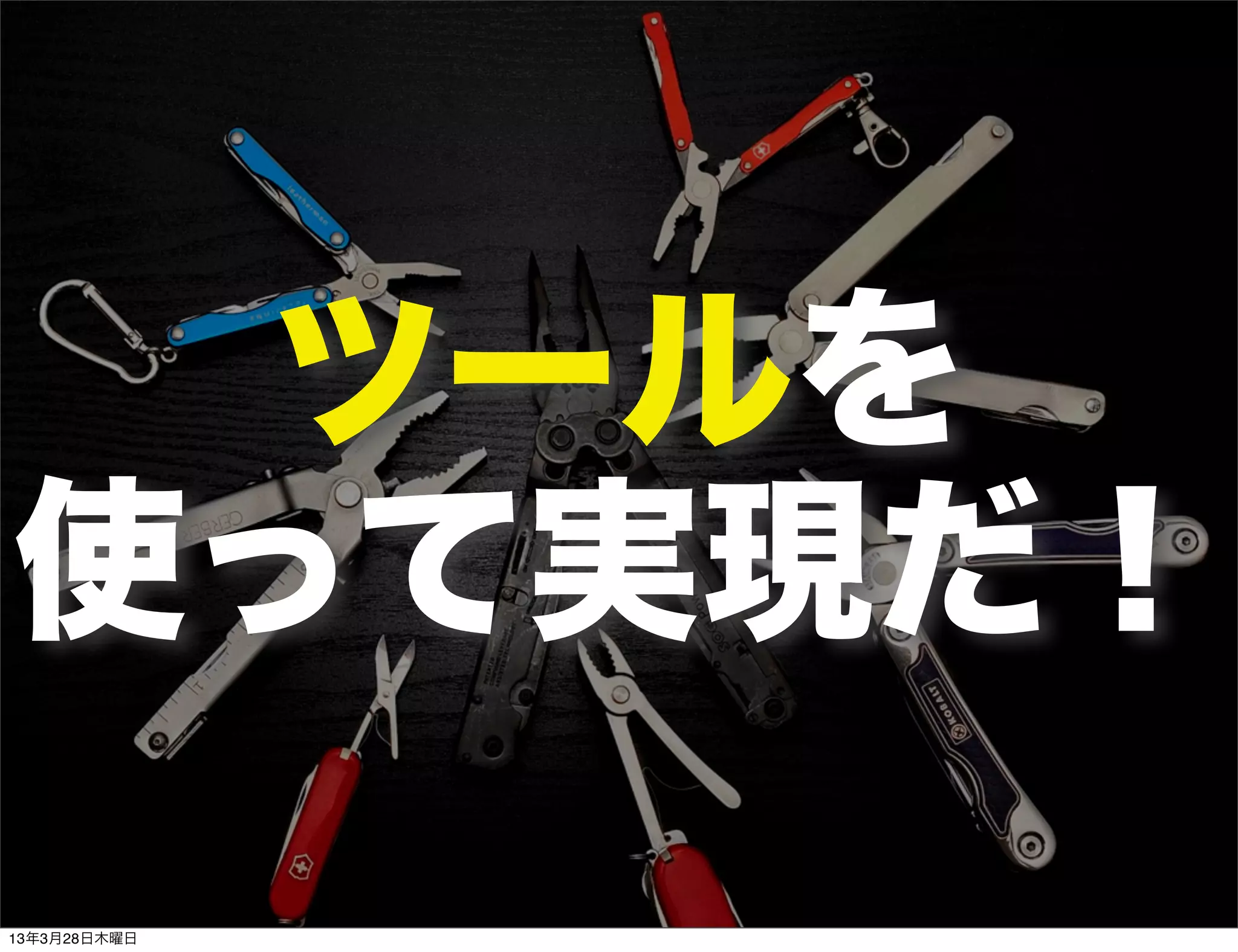 ツールを
使って実現だ！
13年3月28日木曜日
 