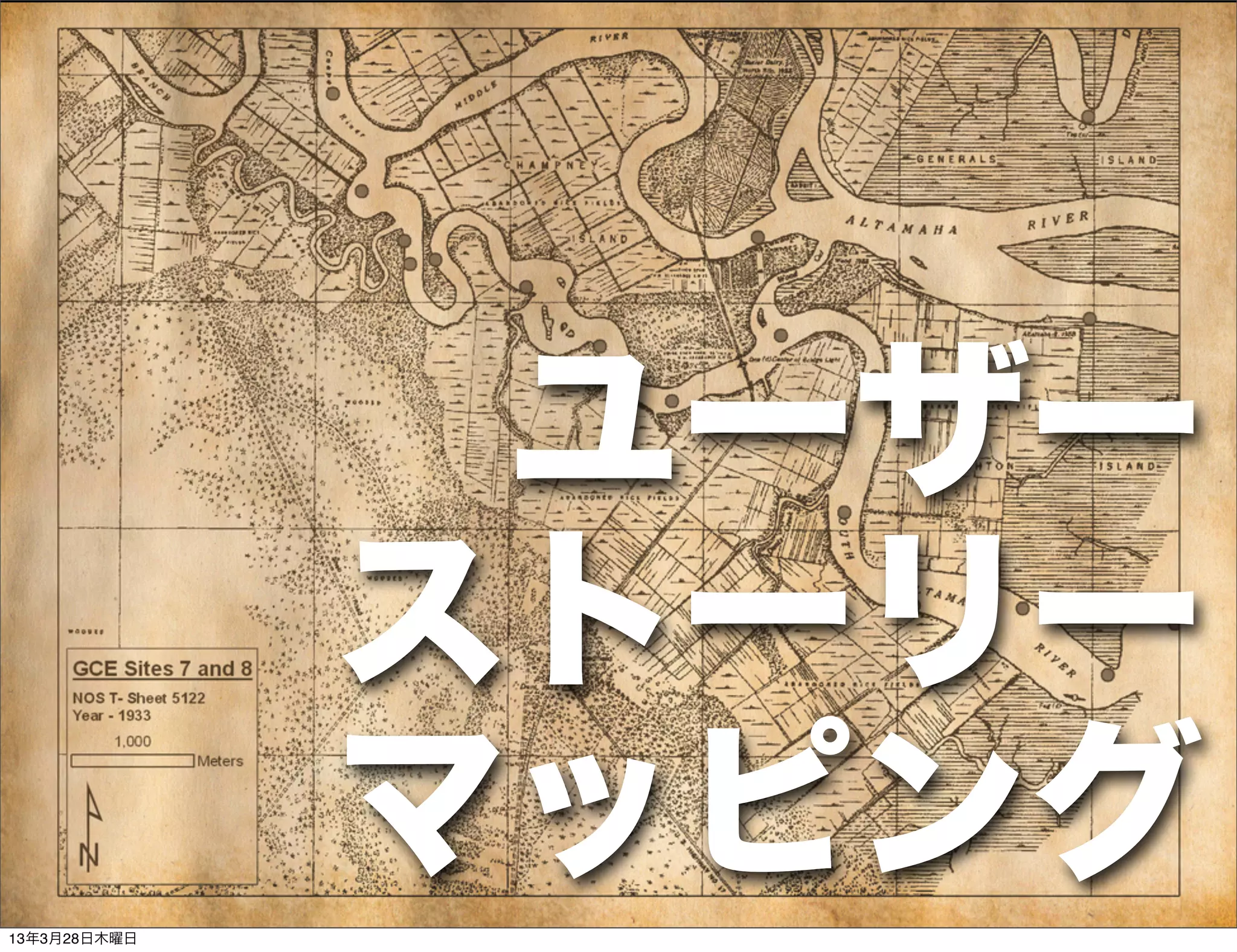 ユーザー
              ストーリー
13年3月28日木曜日
              マッピング
 