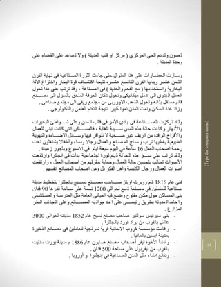 ‫ت صون وتدعم الحي المركزذ ( مركز او قلب المدينة ( وال ت ساعد علي القضاء علي‬
                                                               ‫وحدة المدينة .‬

‫وسككارت الحضككارات علي لرا المنواو حتي جاءت الثورة الصككناعية في نهاية القرن‬
‫الثامن عشككر وبداية القرن التاسككع عشككرب نتيجة اكتشككاف قوة البخار واختراع اآللة‬
‫البخارية واسككتخدامها ( مع الفحم والحديد ( في الصككناعة ب وقد ترتب علي لرا تحوو‬
‫الع مل ال يدوذ الي ع مل ميكانيكي وتحوو دكان الحرفة الملحق بالمنزو الي مصككككنع‬
    ‫قالم مستقل براتن وتحوو الشعب االوروبي من مجتمع ريفي الي مجتمع صناعي .‬
         ‫وزاد عدد السكان ونمم المدن نموا كبيرا نتيجة التقدم العلمي والتكنولوجي .‬

‫ول قد تركزت الصكككك نا عة في بادم األمر في ق لب ال مدن وعلي شككككواط البحيرات‬




                                                                                        ‫]‪[Type the company name‬‬
‫واألن هار و كا نم حالة لره المدن سككككيية لل اية ب فالمسككككاكن التي كانم تبني للعماو‬
‫واألفواج الوافدة من الريف غير صككككحية ال تتوافر فيها وسككككالل اإلضككككاءة والتهوية‬
‫الطبيعية ي طيها تراب و سناج الم صانع والعماو رجاال ونساء وأطفاال يشت لون تحم‬
   ‫رحمة اصحاب العمل 63 ساعة في اليوم سبعة ايام في االسبوع وبأجور زليدة .‬
‫ول قد تر تب علي سككككؤ لره ال حا لة ق يام ثورة اجت ماع ية بدأت في انجلترا وارتف عم‬
‫األصوات تطالب بتحسين حالة العماو وحماية حقوقهم من اصحاب العمل ب وارتفعم‬
      ‫اصوات العماو ورجاو الكنيسة وألل الفكر بل ومن اصحاب المصانع انفسهم .‬

‫ففي عام 6383 قام روبرت اوينز صككككاحب مصككككنع نسككككيج بانجلترا بتخطيط مدينة‬
‫صناعية للعاملين في م صنعة ت سع لحوالي 1123 نسمة علي مساحة قدرلا 17 فدان‬
‫بني المسككاكن حوو مكان مفتو وضككع فين المباني العامة مثل المدرسككة والمسككتشككفي‬
‫وا حاط ال مدي نة بطريق رليسككككي علي ا حد جوان بن المصككككانع وعلي ال جا نب الىخر‬
                                                                            ‫المزارع .‬
‫- بني سيرتيس سولتير صاحب مصنع نسيج عام 2583 مدينتن لحوالي 1111‬
                                       ‫عامل بالقرب من براد فورد بانجلترا .‬
‫- واقامم مؤسككسككة كروب االلمانية قرية نموذجية للعاملين في مصككانع الرخيرة‬
                                                       ‫بمدينة ايسين بالمانيا .‬
‫- وأن شأ األخوة ليفر أ صحاب م صنع صابون عام 6883 م مدينة بورت سنليم‬                                   ‫52‬
                                ‫بالقرب من ليفربوو علي مساحة 115 فدان .‬
                     ‫- وتتابع انشاء مثل المدن الصناعية في نجلترا و أوروبا .‬
 