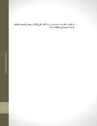 ‫- ثم ظهرت نضر يات جد ية من رواد الفكر ففي 8483 م جهز بكنج هام تخطيط‬
                                                                 ‫لمدينة اسع حوالي 1115 نسمة .‬
‫]‪[Type the company name‬‬




‫62‬
 